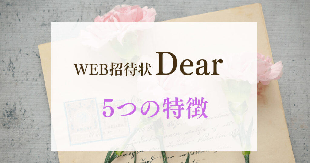 WEB招待状Dearの5つの特徴