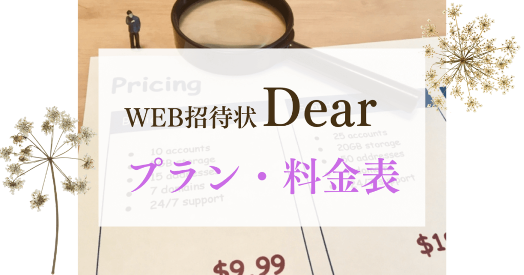 WEB招待状Dearのプラン・料金表