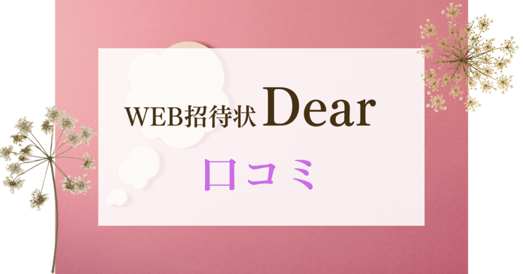 WEB招待状Dearの口コミ