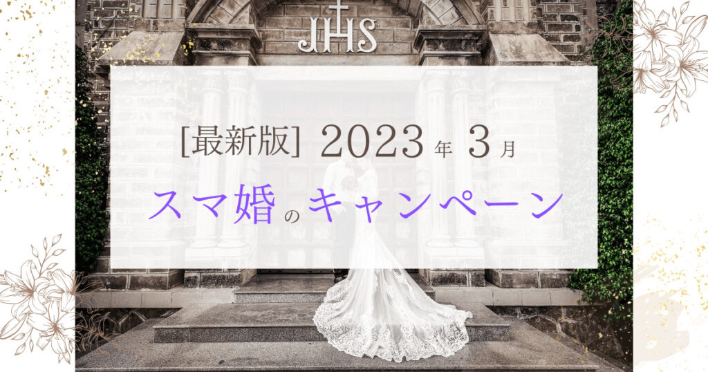 【2023年3月現在】 スマ婚のキャンペーン